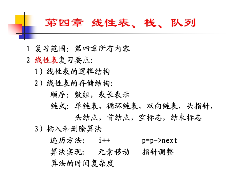 数据结构期末复习提纲ppt课件.ppt_第2页