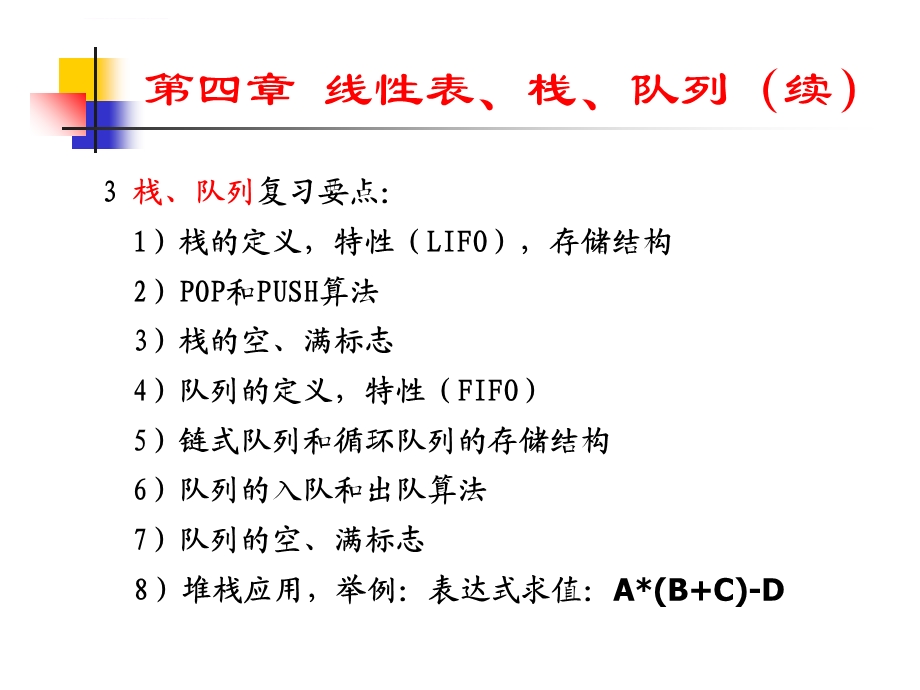 数据结构期末复习提纲ppt课件.ppt_第3页