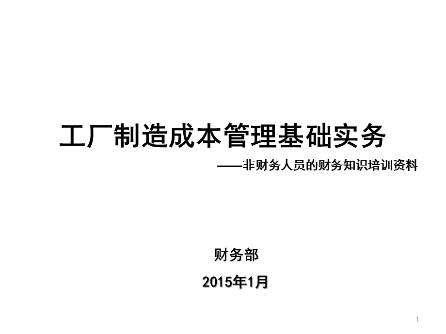 工厂制造成本费用管理基础实务课件.ppt_第1页