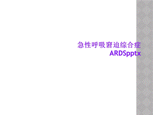 急性呼吸窘迫综合症ARDSx课件.ppt