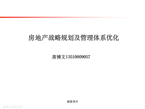 房地产战略规划及管理体系优化课件.ppt