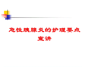 急性胰腺炎的护理要点宣讲培训课件.ppt