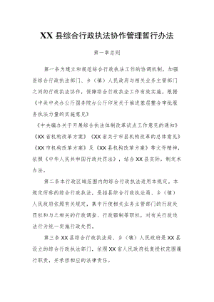 XX县综合行政执法协作管理暂行办法.docx