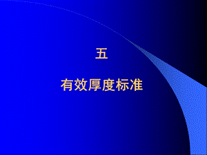 常规测井培训6有效厚度标准ppt课件.ppt