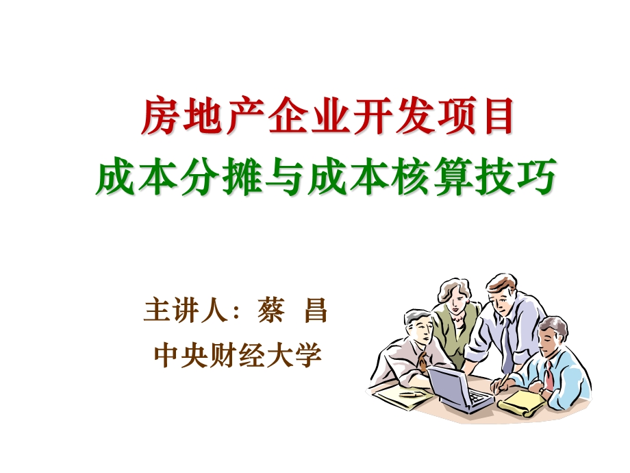 房地产企业开发项目成本分摊与成本核算技巧ppt课件.ppt_第1页