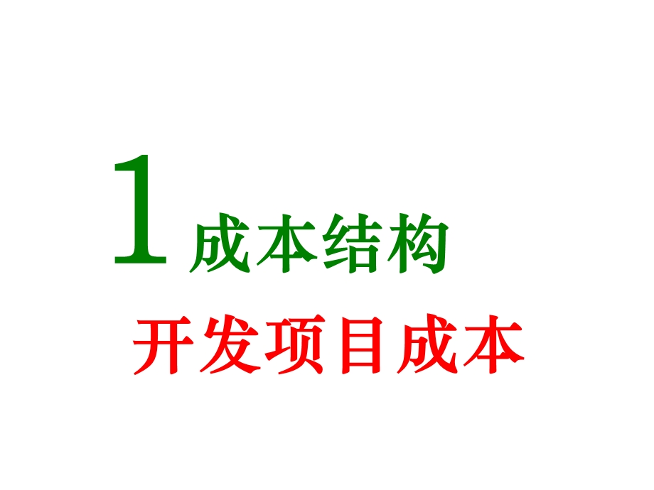 房地产企业开发项目成本分摊与成本核算技巧ppt课件.ppt_第3页