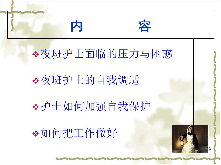 护士单独上夜班的技巧优质课件.ppt_第2页