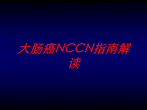 大肠癌NCCN指南解读培训课件.ppt