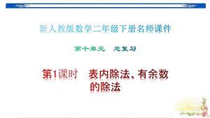 新人教版数学二年级下册第10单元总复习1表内除法、有余数的除法名师教学课件.pptx