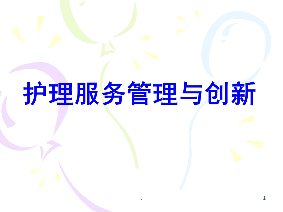 护理服务管理与创新医学课件.ppt_第1页