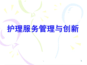 护理服务管理与创新医学课件.ppt