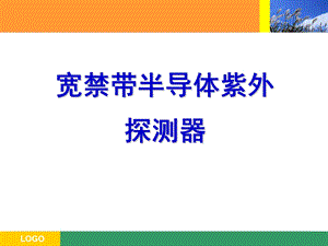 宽禁带紫外光电探测器ppt课件.ppt