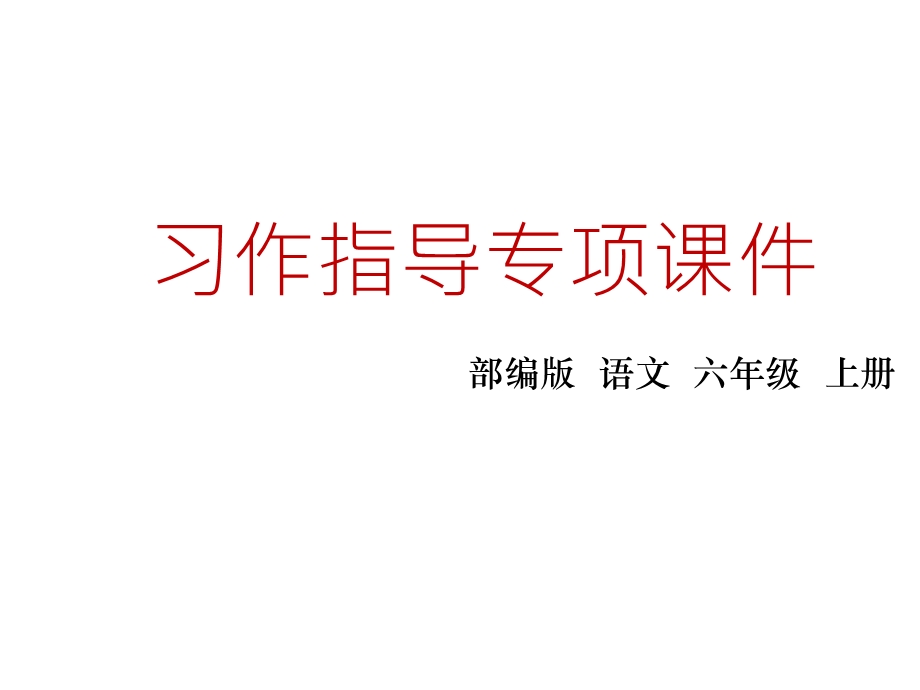 教育部统编版六年级上册语文课件第七单元习作指导人教(部编版)(共12张).ppt_第3页