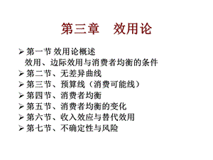 微观经济学效用论ppt课件.ppt