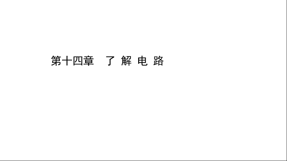 沪科版九年级物理期末复习课第十四章了解电路课件.ppt_第1页