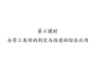 沪科版八上数学全等三角形的判定与性质的综合应用作业含答案课件.ppt