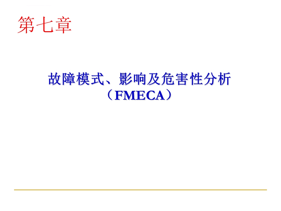 故障模式影响危害分析ppt课件.ppt_第1页