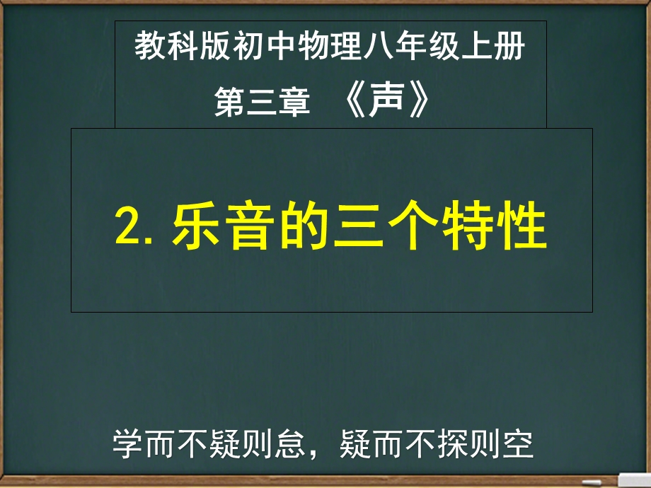 教科版初中物理八年级上册32乐音的三个特性(共30张)课件.ppt_第1页