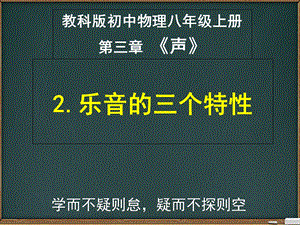 教科版初中物理八年级上册32乐音的三个特性(共30张)课件.ppt