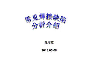 常见焊接缺陷分析介绍课件.ppt