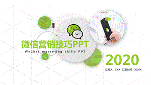 模板：微信营销技巧培训课件.pptx