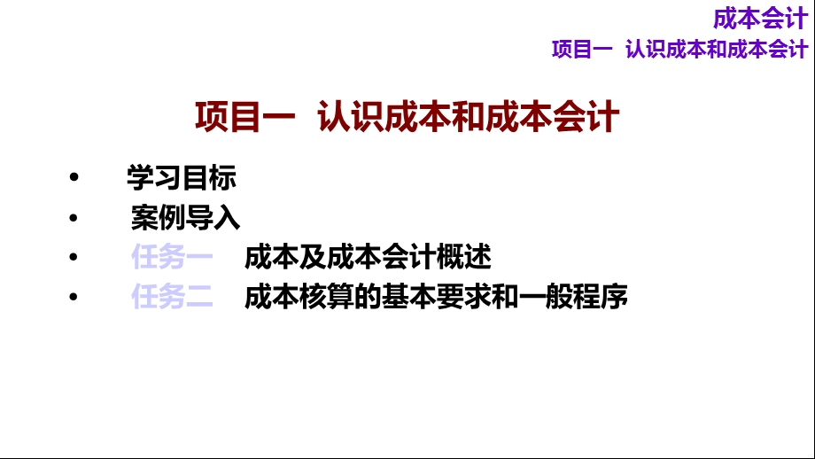 成本会计项目1认识成本和成本会计(79张)课件.ppt_第3页