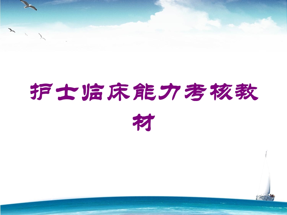 护士临床能力考核教材培训课件.ppt_第1页