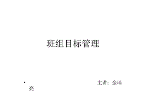 班组目标管理5课件.ppt