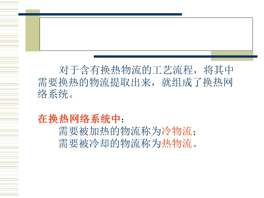 换热网络夹点设计法完整版ppt课件.ppt_第2页