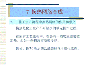 换热网络夹点设计法完整版ppt课件.ppt