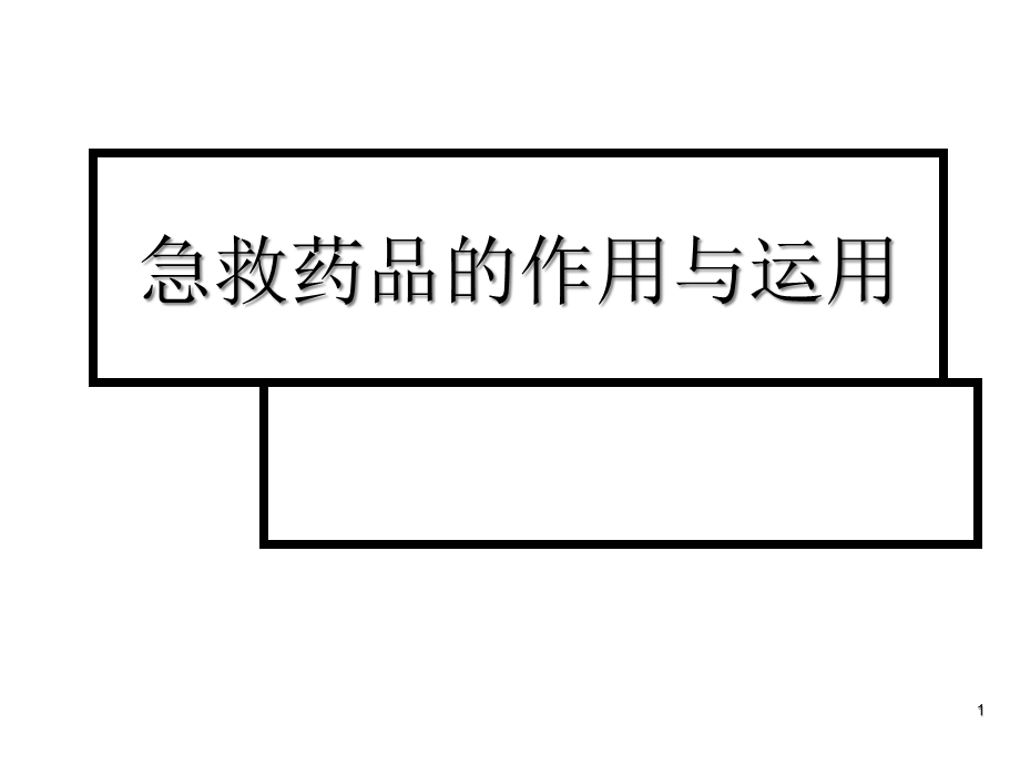 急救药品的运用课件.ppt_第1页