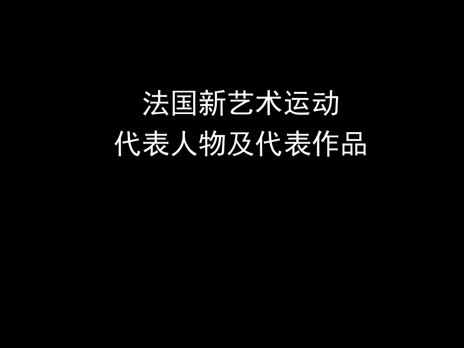 法国新艺术代表人物课件.ppt_第1页