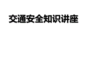 大班社会《交通安全知识》讲座课件幼儿园.ppt