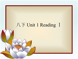 牛津译林版八下Unit1ReadingⅠ公开课课件(共31张).ppt