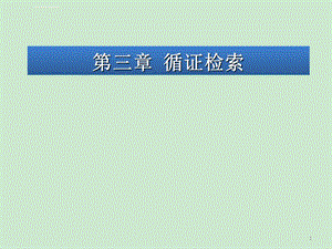 循证医学——循证检索ppt课件.ppt