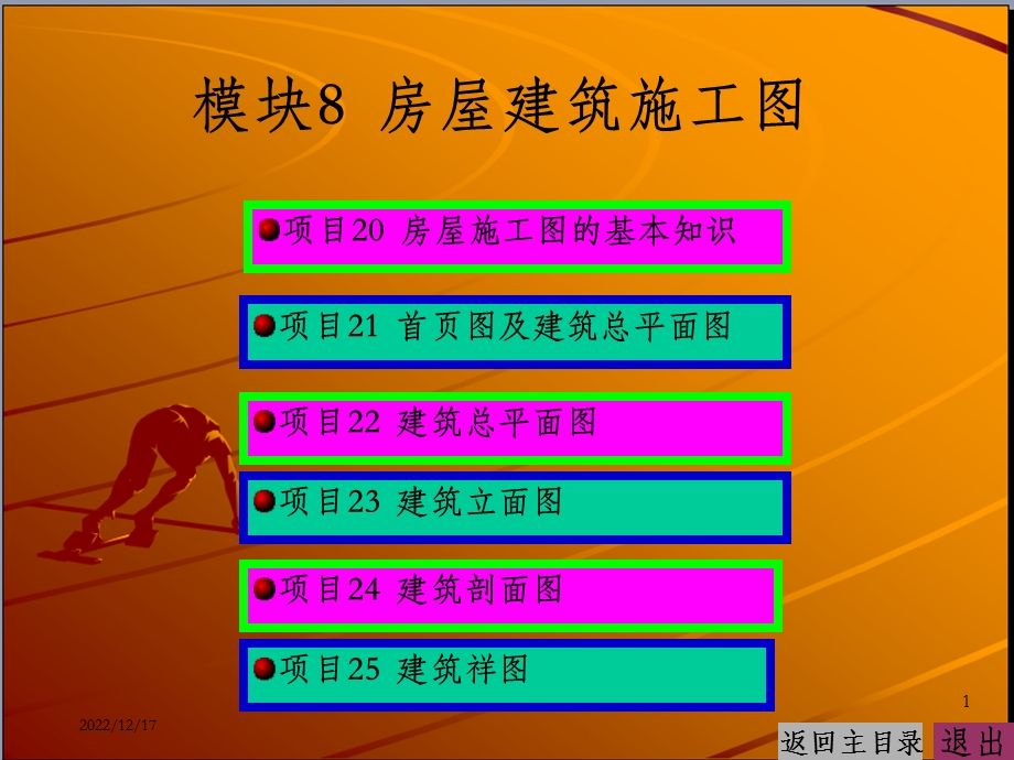 建筑工程制图与识图电子教案模块8房屋建筑施工课件.ppt_第1页