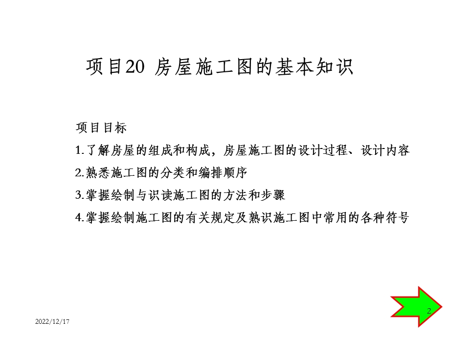 建筑工程制图与识图电子教案模块8房屋建筑施工课件.ppt_第2页