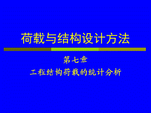 工程结构荷载的统计分析ppt课件.ppt