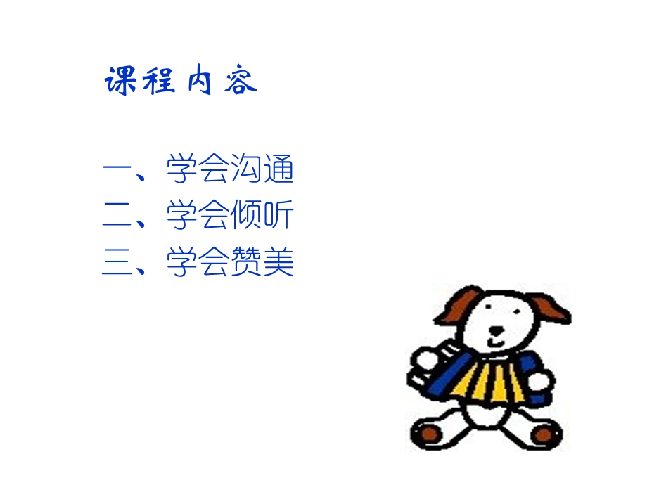 沟通倾听赞美培训课件.ppt_第2页