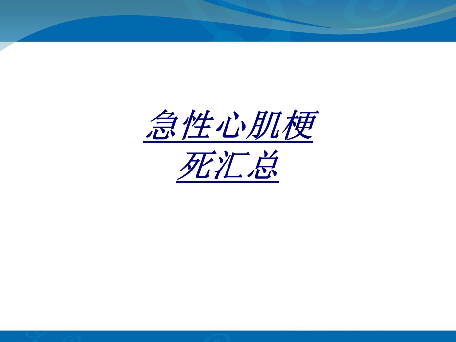 急性心肌梗死汇总讲义课件.ppt_第1页