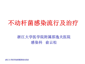 泛耐药鲍曼不动感染流行及治疗精选课件.ppt