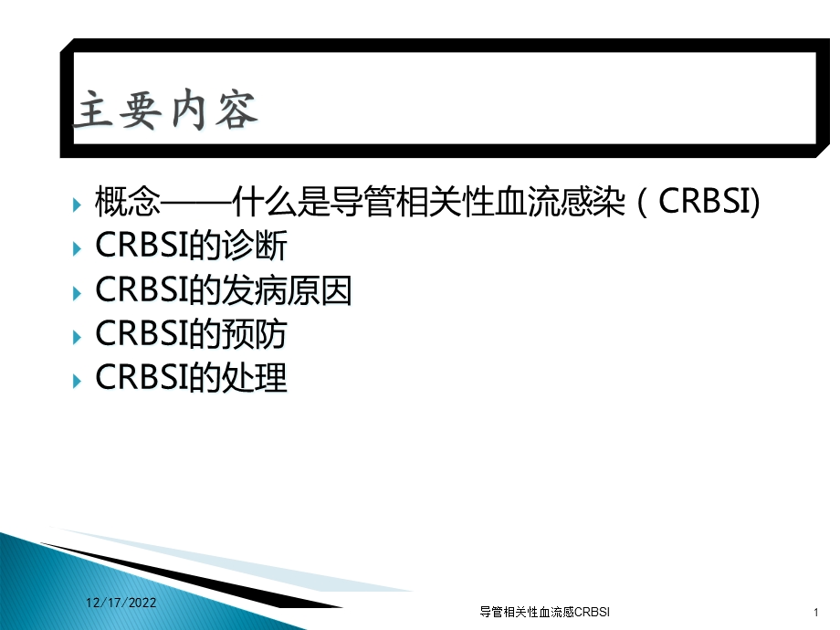 导管相关性血流感CRBSI课件.ppt_第1页