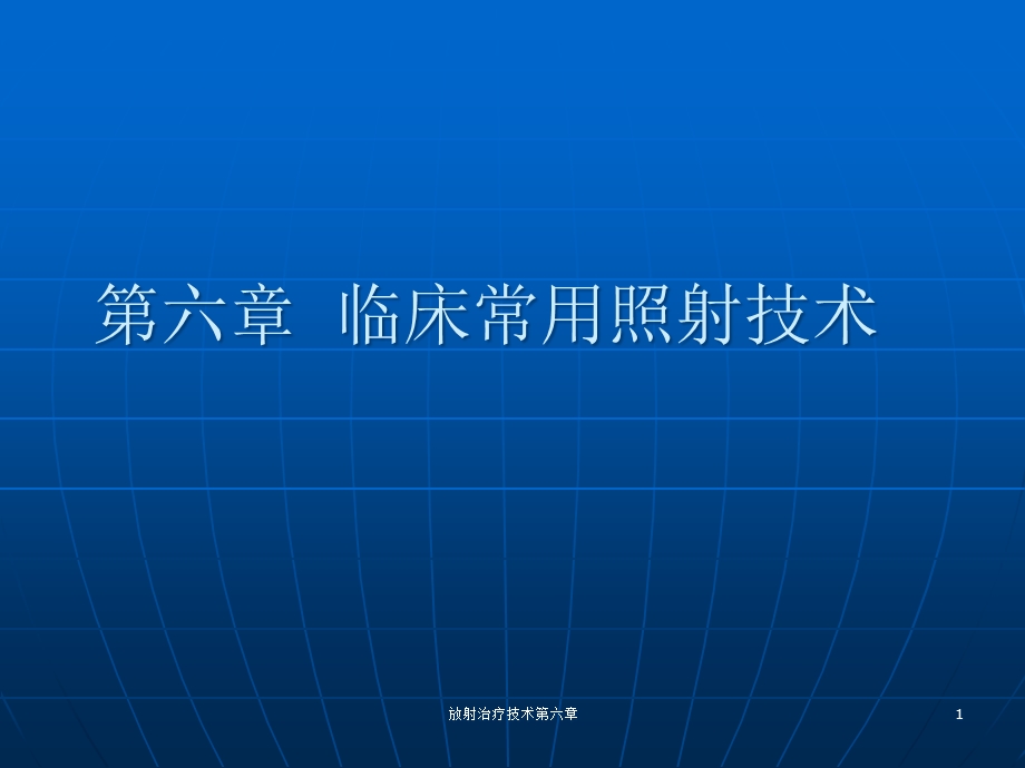 放射治疗技术第六章课件.ppt_第1页