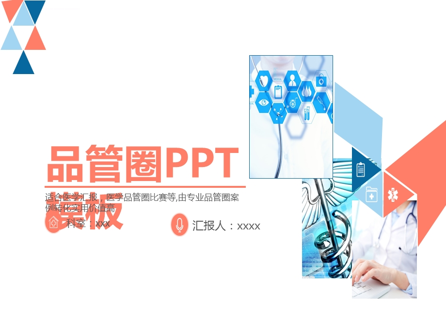 护理品管圈ppt模板课件.ppt_第1页