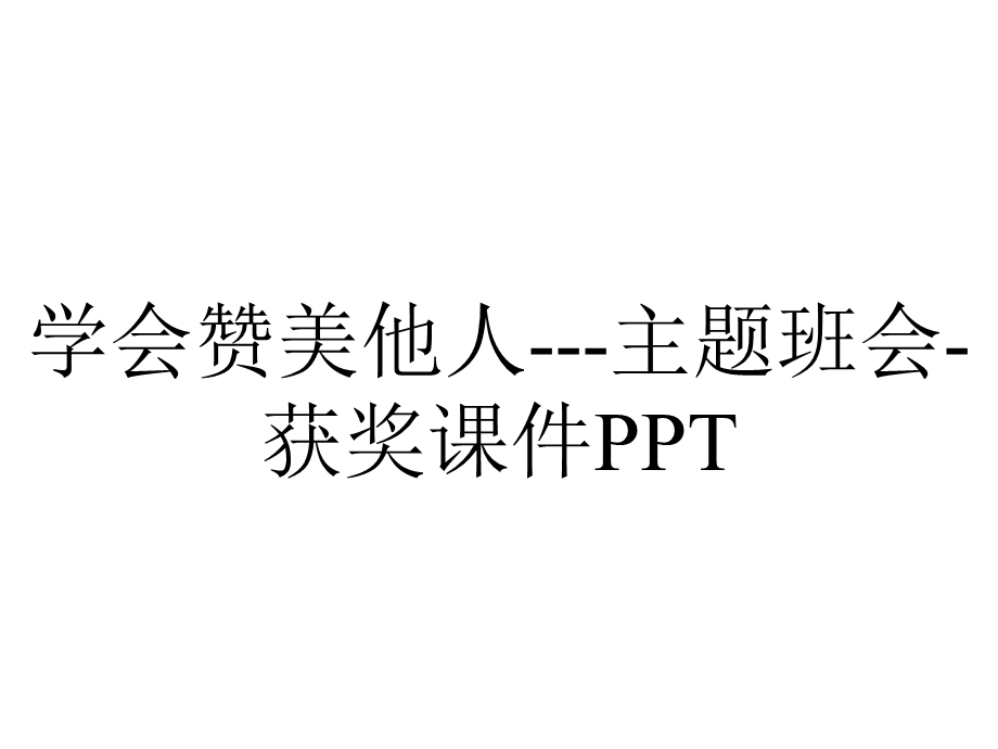 学会赞美他人主题班会获奖课件PPT.ppt_第1页