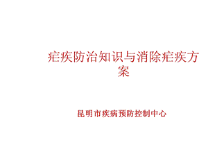 疟疾防治知识与消除疟疾方案.ppt