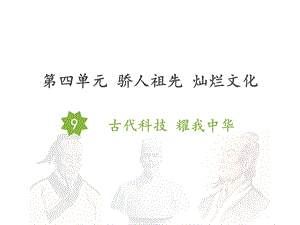 教育部统编版五年级上册道德与法治课件9古代科技耀我中华人教部编版(共19张).pptx