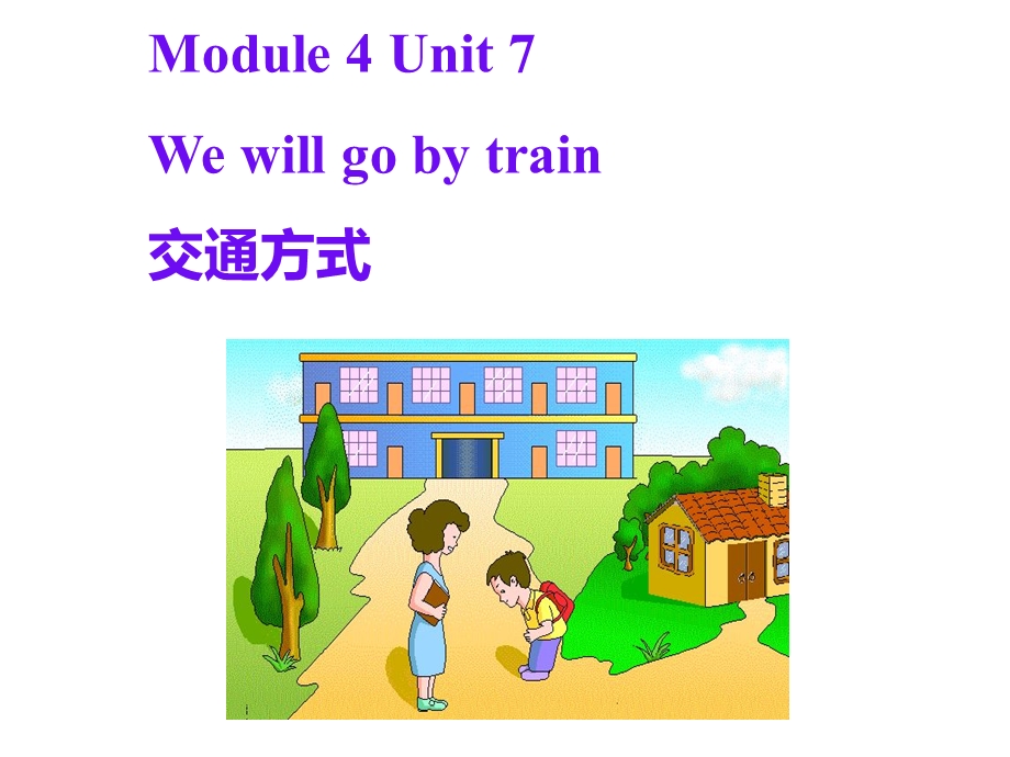 教科版小学英语五年级下册Wewillgobytrain交通方式课件.ppt_第1页