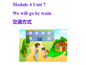 教科版小学英语五年级下册Wewillgobytrain交通方式课件.ppt