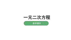 湘教版初三数学上册21一元二次方程课件.pptx